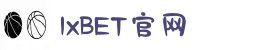 1xBET (中国)官方网站 - 全球第一在线体育平台
